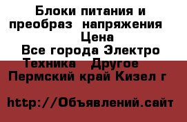 Блоки питания и преобраз. напряжения Alinco DM330  › Цена ­ 10 000 - Все города Электро-Техника » Другое   . Пермский край,Кизел г.